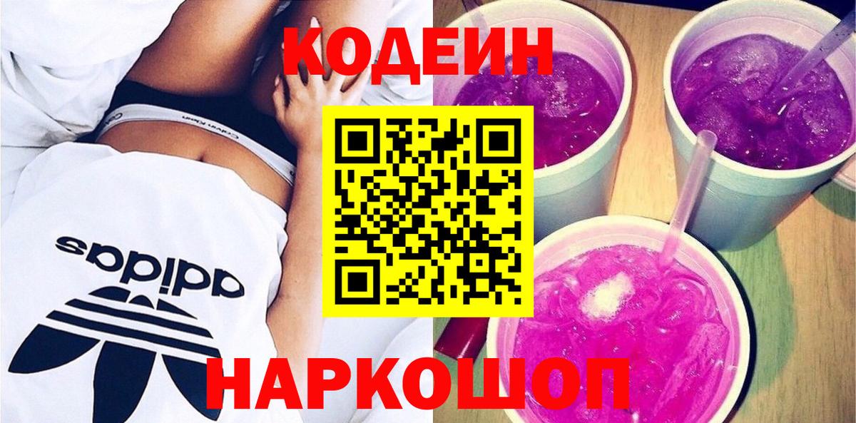 Кодеиновый сироп Lean Purple Drank  Вход с VPN  Светлоград 