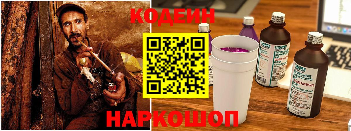 Codein напиток Lean (лин) Светлоград